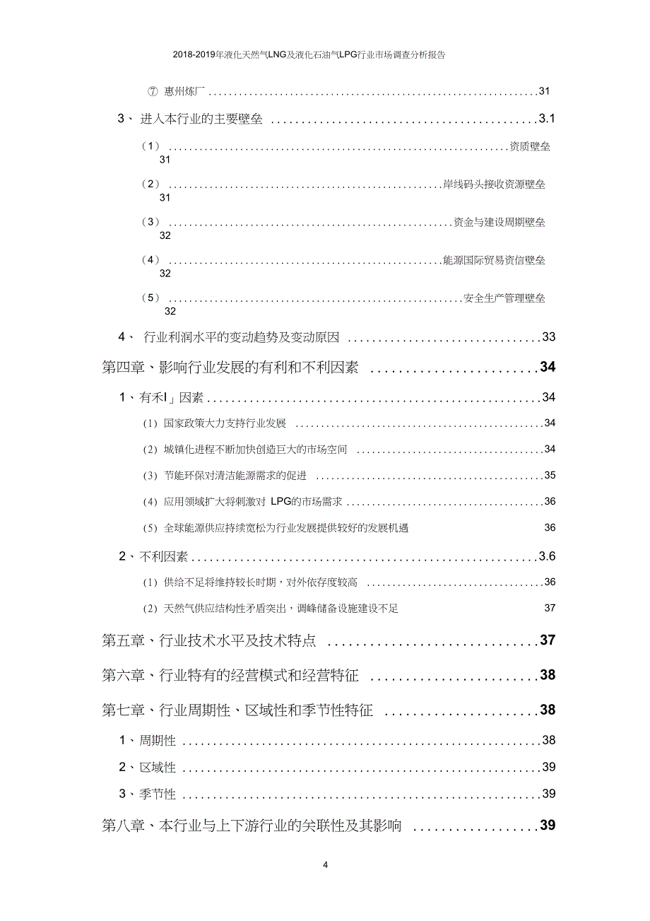 液化天然气LNG及液化石油气LPG行业市场调查分析报告_第4页