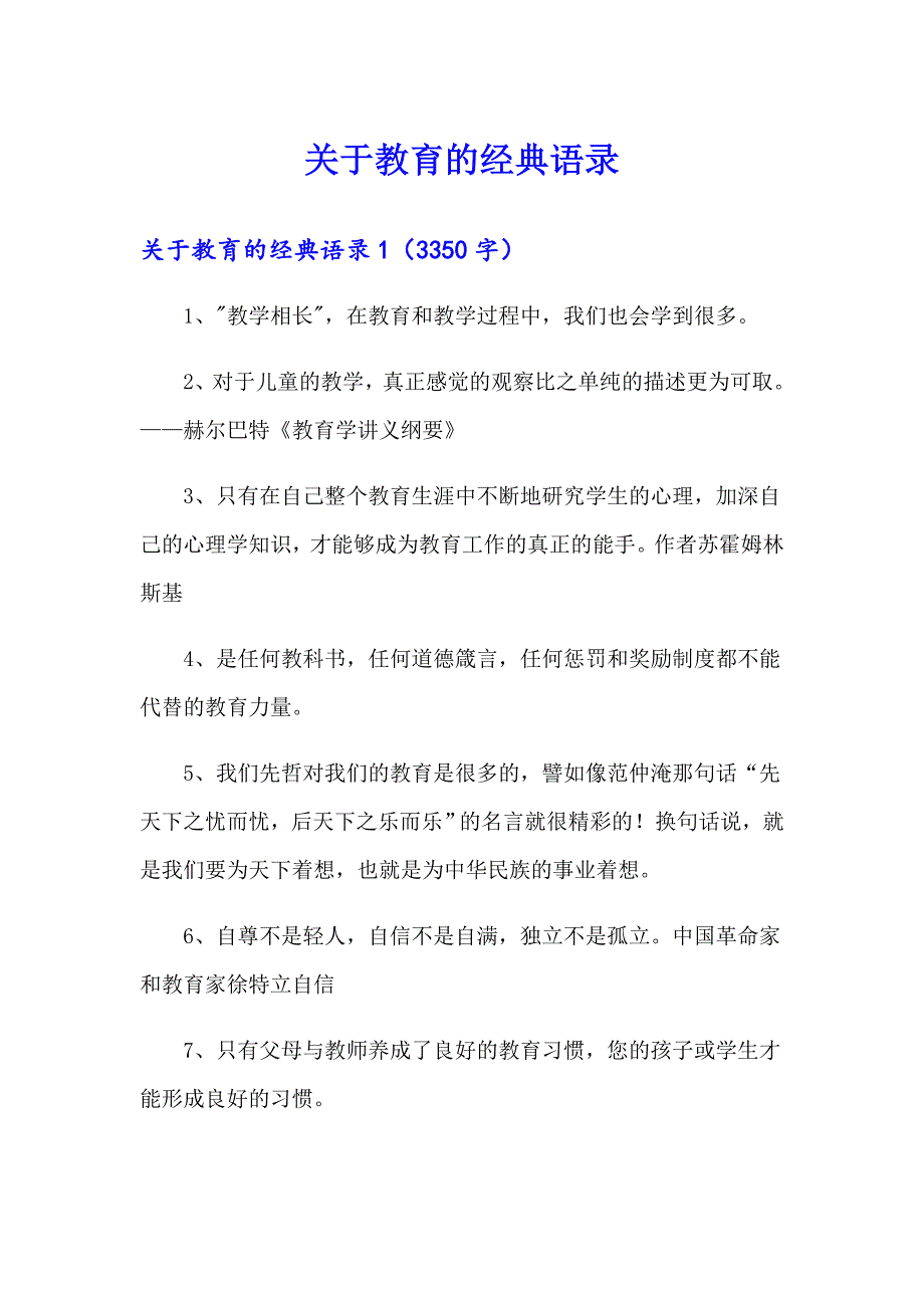 关于教育的经典语录_第1页