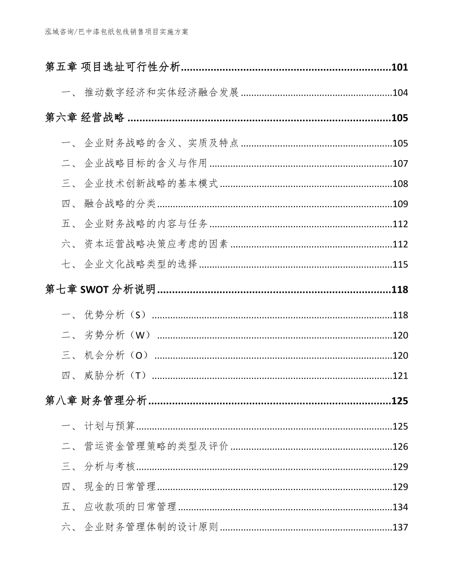 巴中漆包纸包线销售项目实施方案_第5页