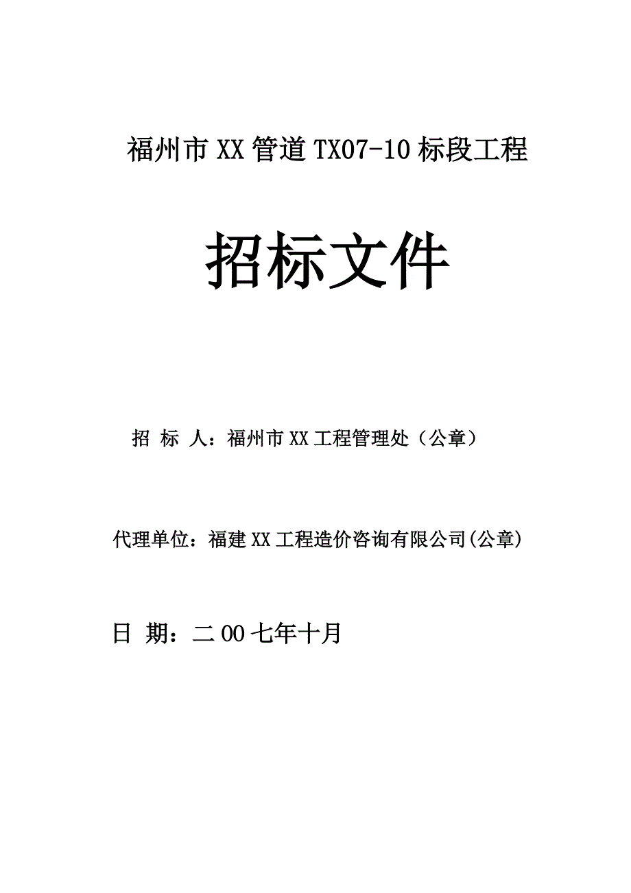 通信管道工程招标文件.doc_第1页