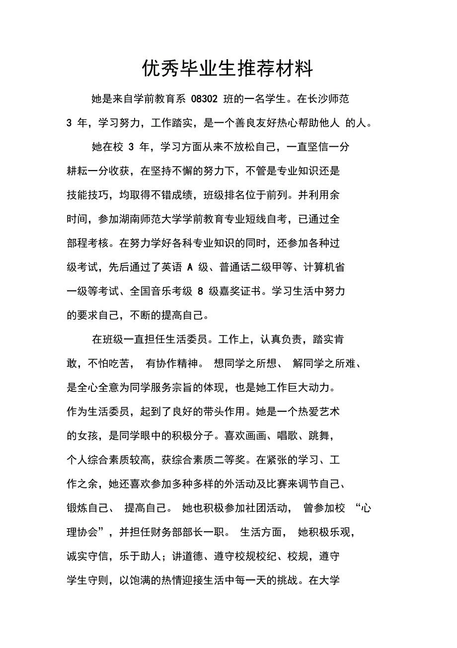 优秀毕业生推荐材料_2_第1页