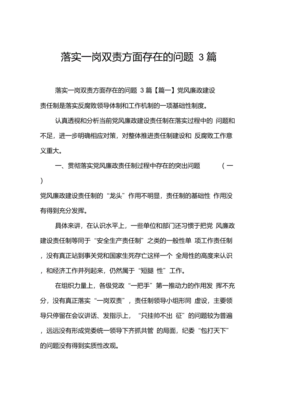 落实一岗双责方面存在的问题3篇_第1页