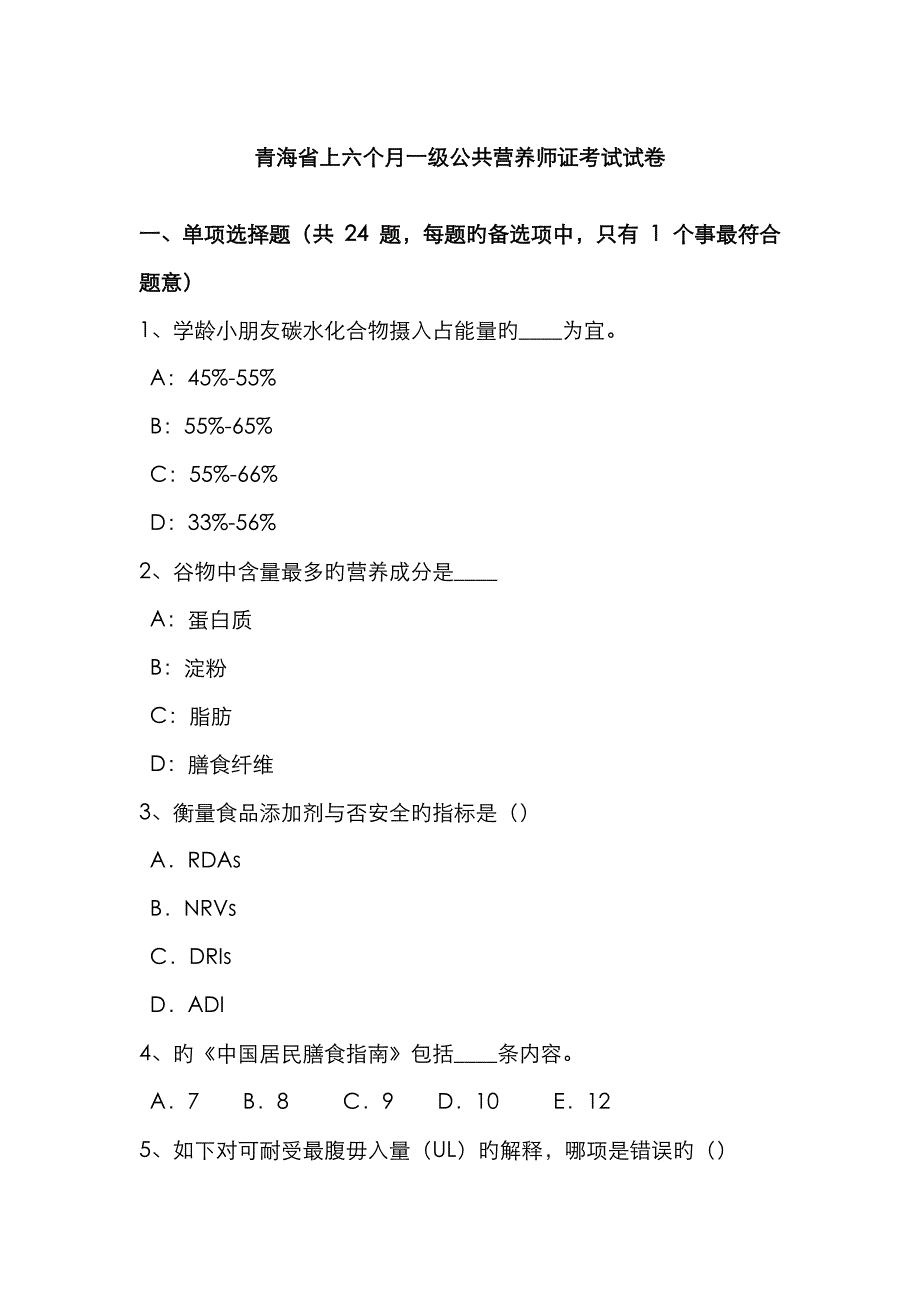 2023年青海省上半年一级公共营养师证考试试卷_第1页