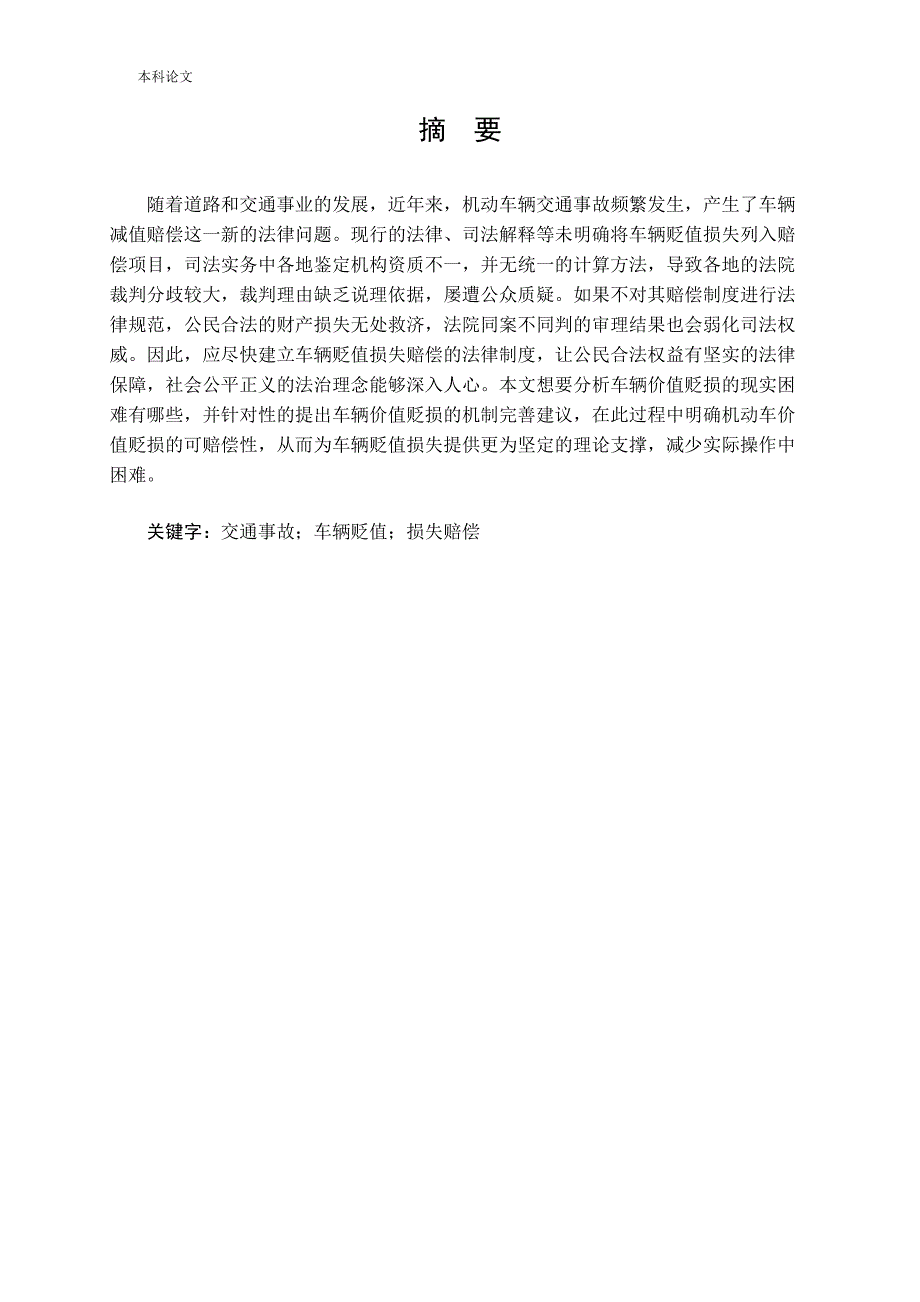 交通事故车辆贬值损失赔偿问题研究_第3页