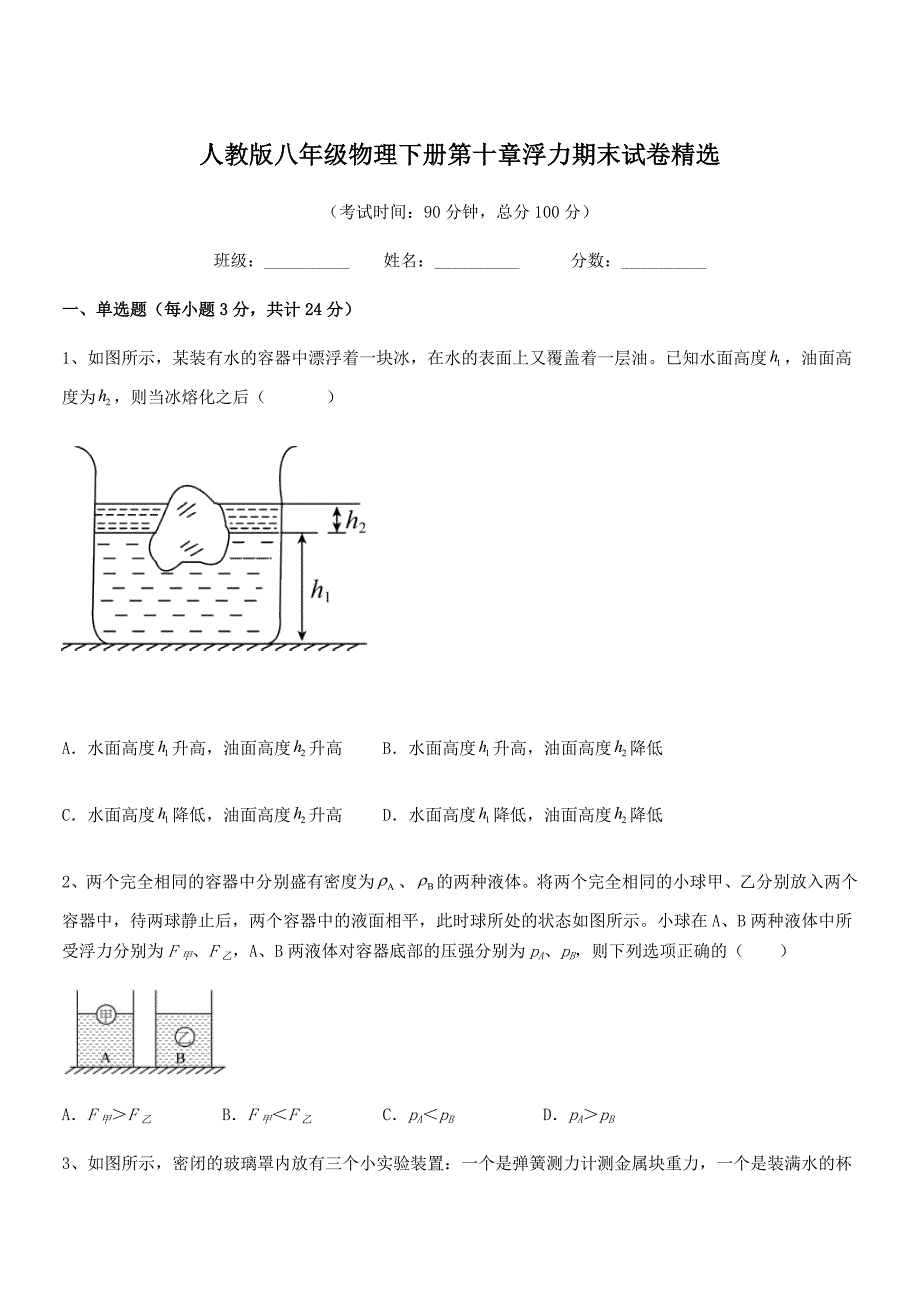 2019-2020年人教版八年级物理下册第十章浮力期末试卷精选.docx_第1页