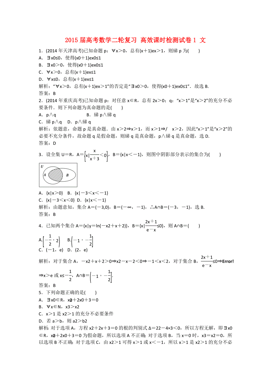 安徽省2015届高考数学二轮复习 高效课时检测试卷1 文_第1页