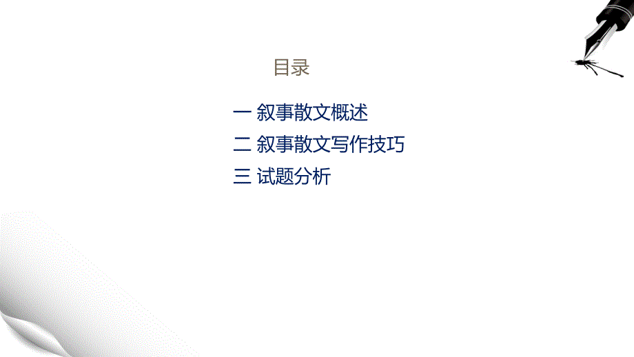 叙事散文写作教学文稿_第2页