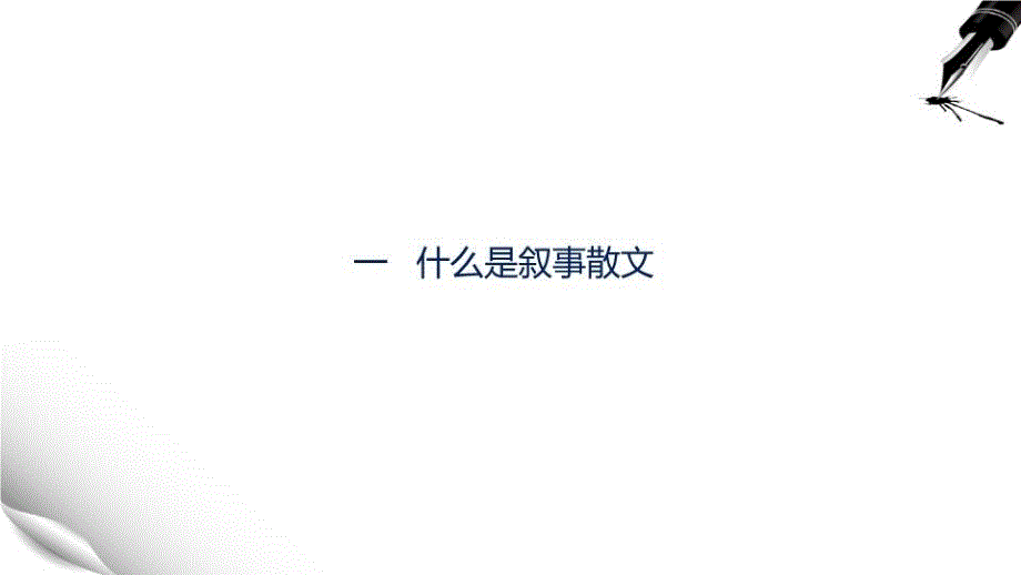 叙事散文写作教学文稿_第3页