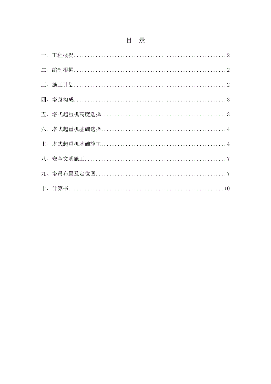 塔吊定位及基础施工方案.docx_第1页