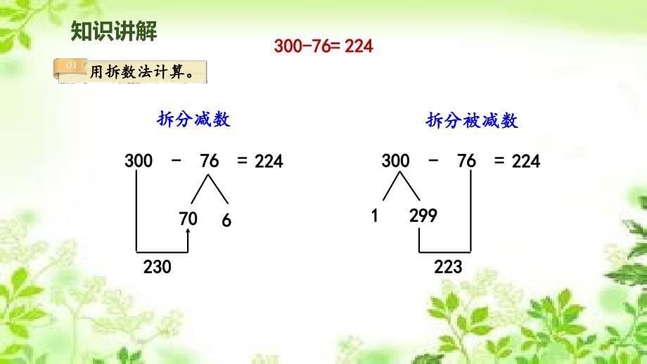 二年级下册数学ppt课件-小蝌蚪的成长(整百数减两位数或三位数)北师大版_第5页