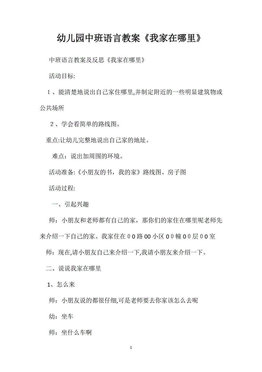 幼儿园中班语言教案我家在哪里_第1页