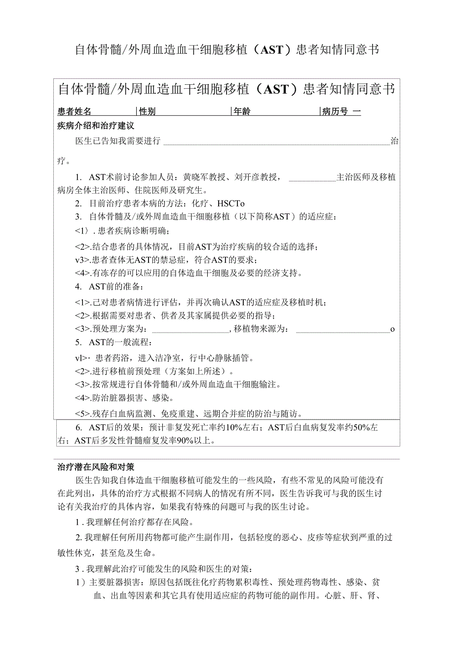 自体骨髓 外周血造血干细胞移植（AST）患者知情同意书_第1页