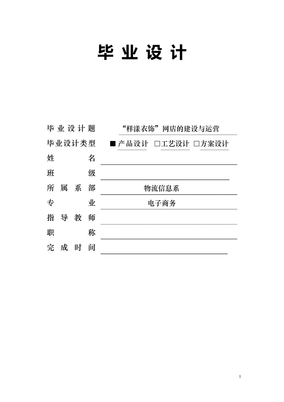 “样漾衣饰”网店的建设与运营毕业设计_第1页