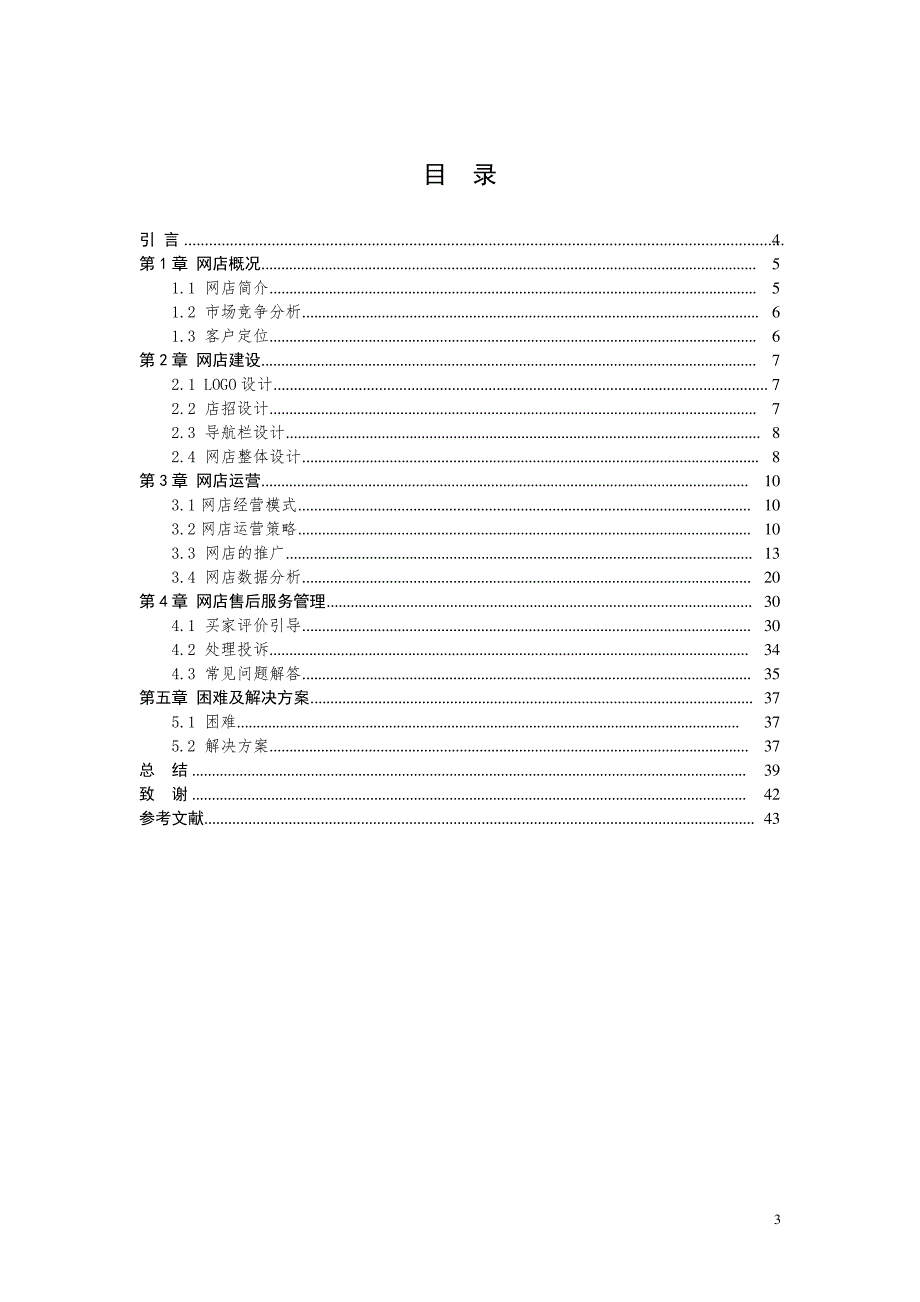 “样漾衣饰”网店的建设与运营毕业设计_第3页