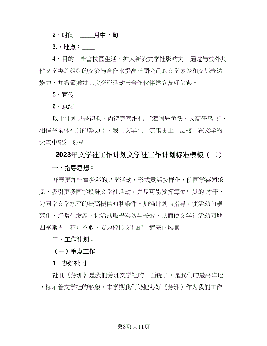 2023年文学社工作计划文学社工作计划标准模板（四篇）.doc_第3页