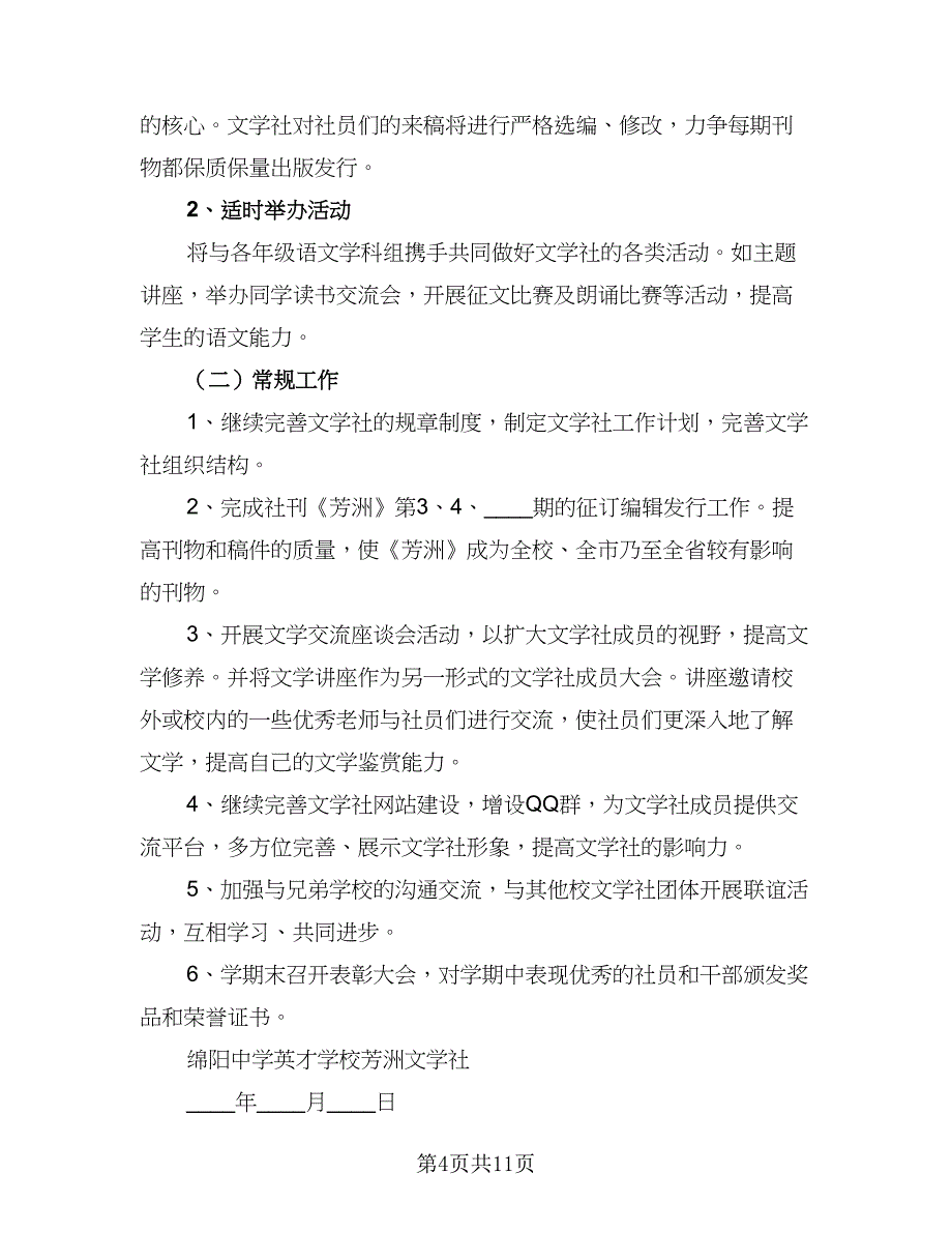 2023年文学社工作计划文学社工作计划标准模板（四篇）.doc_第4页