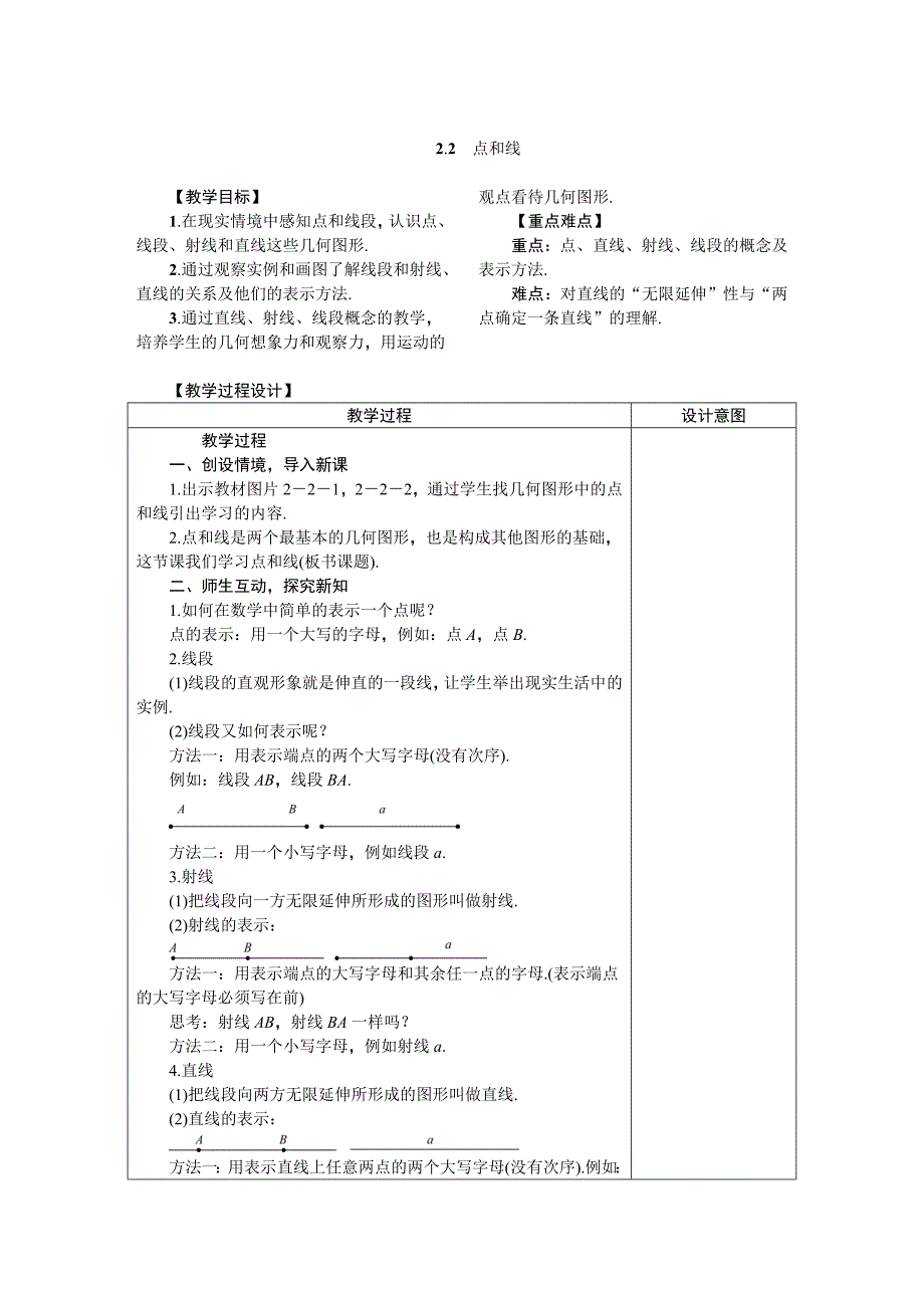 新版冀教版七年级数学上册教案 2.2　点和线_第1页