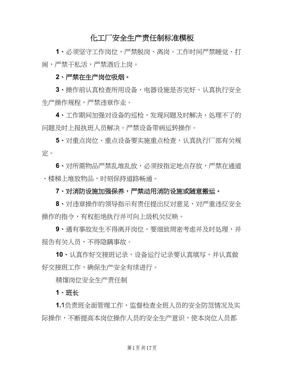 化工厂安全生产责任制标准模板（三篇）_第1页