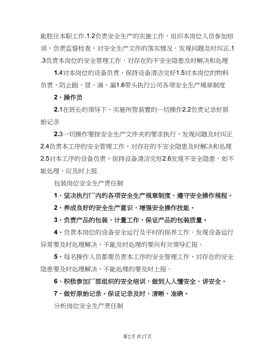 化工厂安全生产责任制标准模板（三篇）_第2页