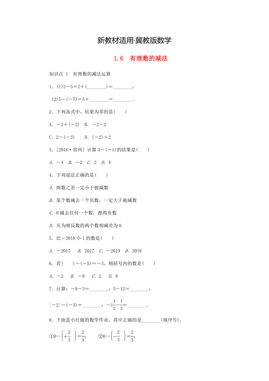 【最新教材】【冀教版】七年级数学上册1.6有理数的减法同步训练_第1页