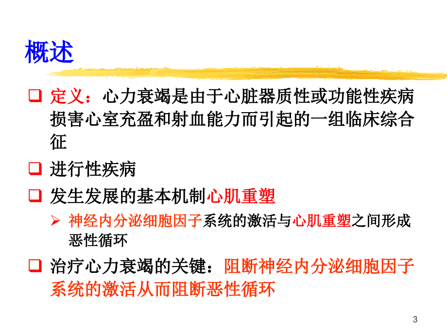 心力衰竭药物治疗现状与展望(实习小课)_第3页