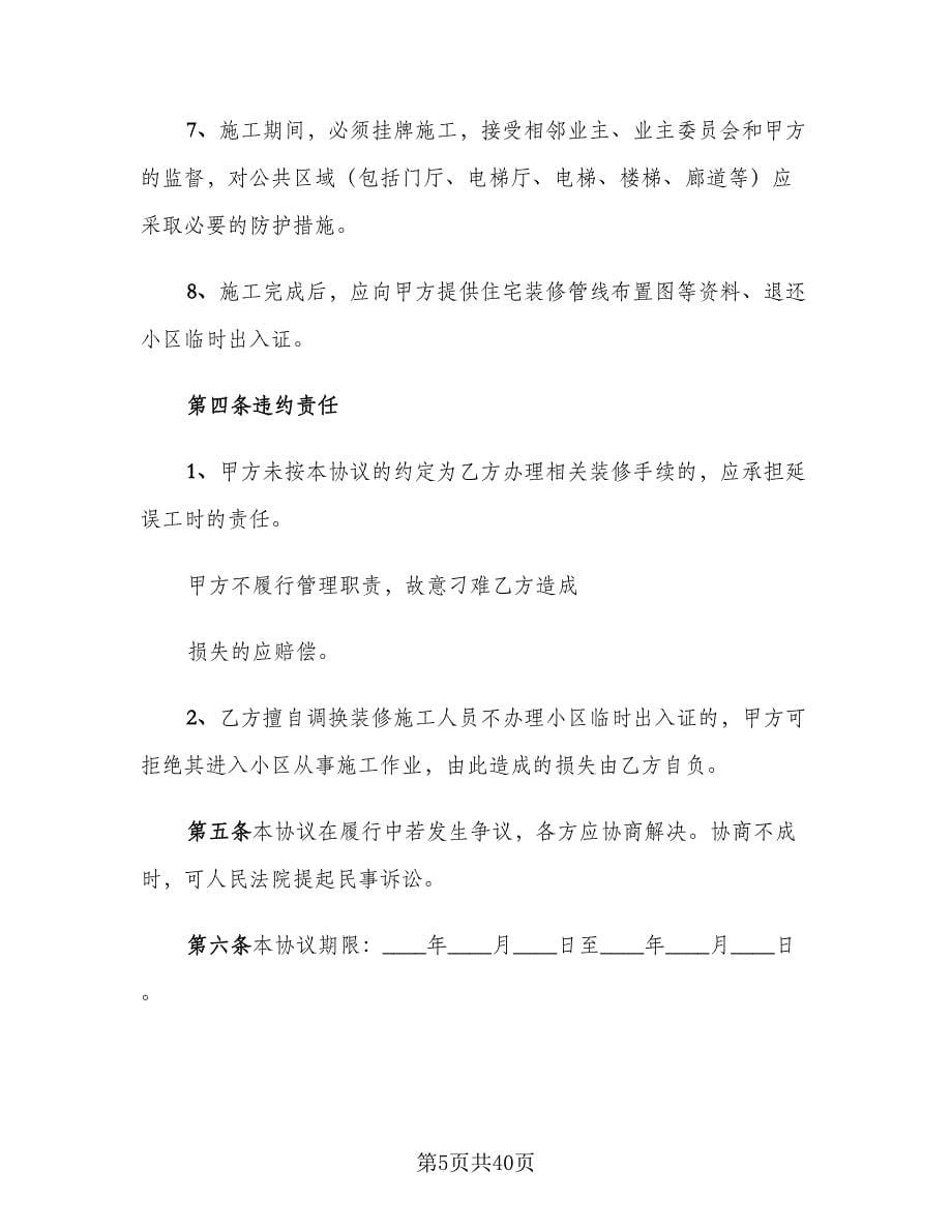 装修合同律师版（七篇）_第5页