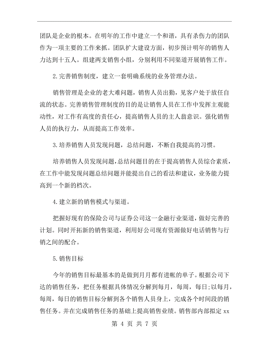 电话销售经理工作计划_第4页