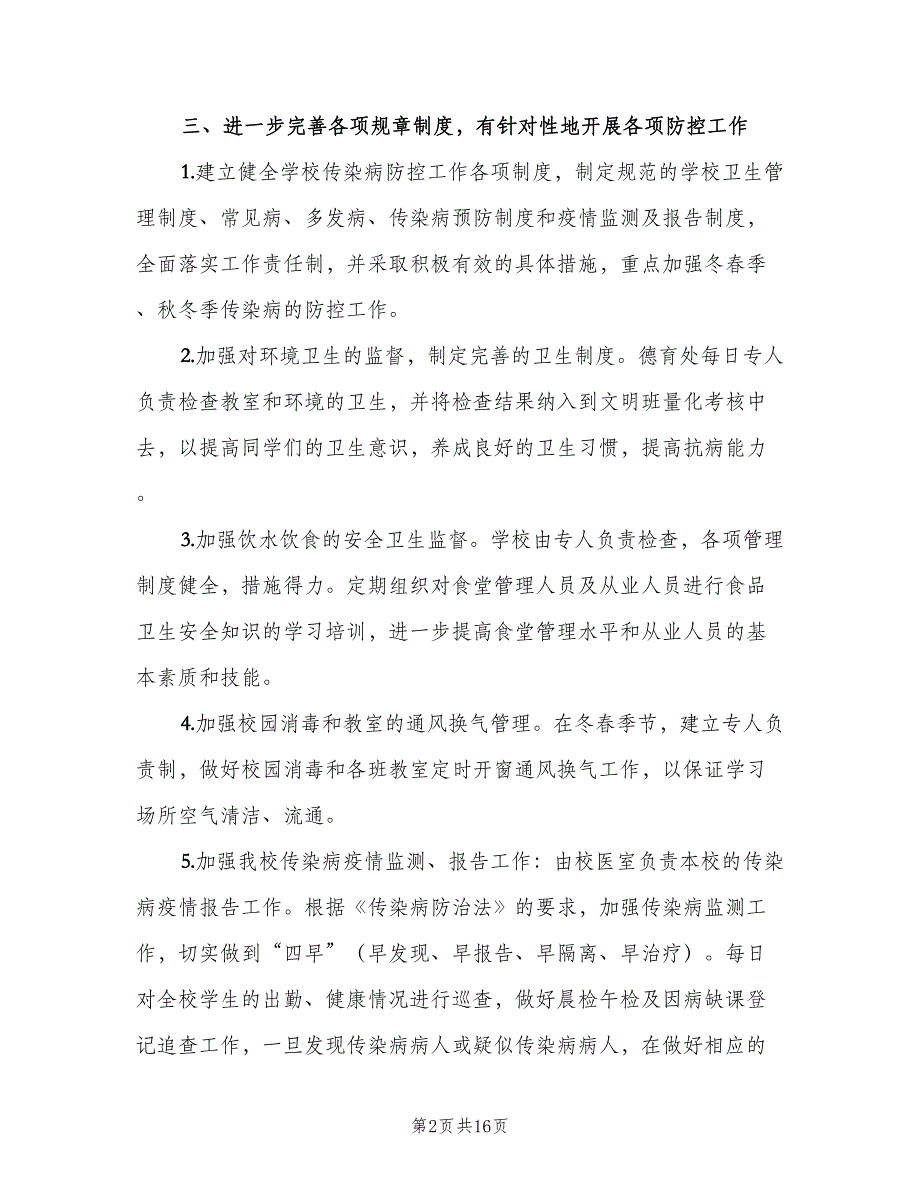 学生常见病防治计划（四篇）_第2页