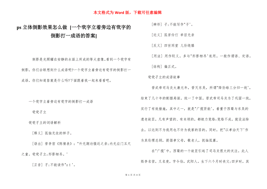 ps立体倒影效果怎么做 [一个茕字立着旁边有茕字的倒影打一成语的答案] .docx_第1页