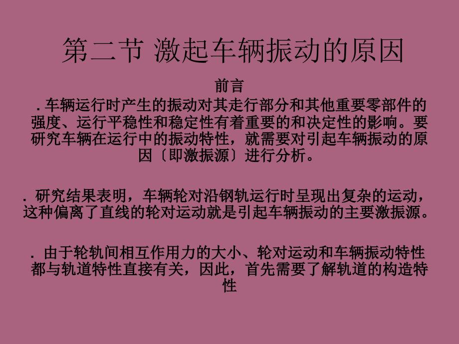 第二节激起车辆振动的原因ppt课件_第1页