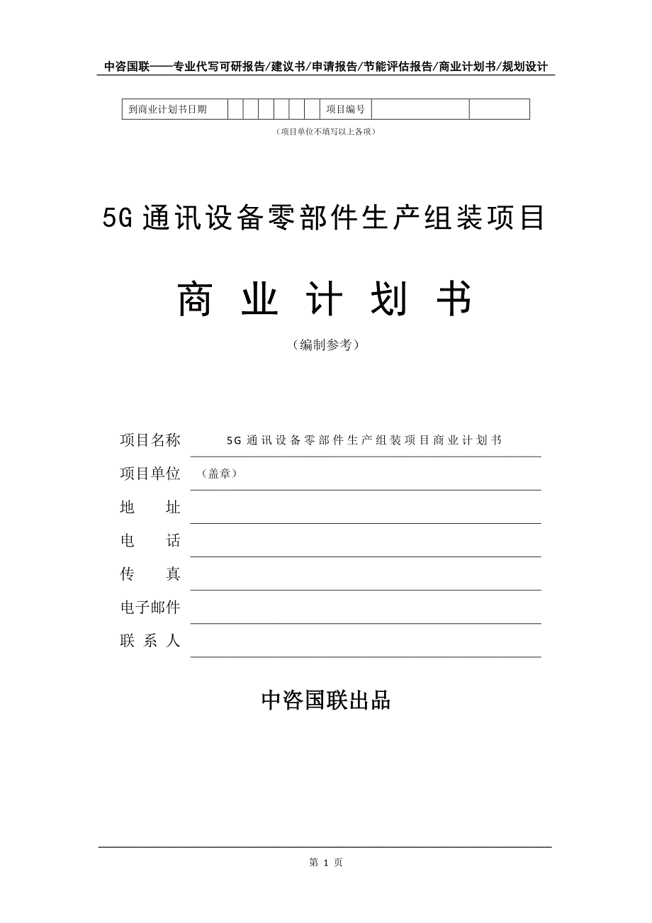 5G通讯设备零部件生产组装项目商业计划书写作模板招商-融资_第2页