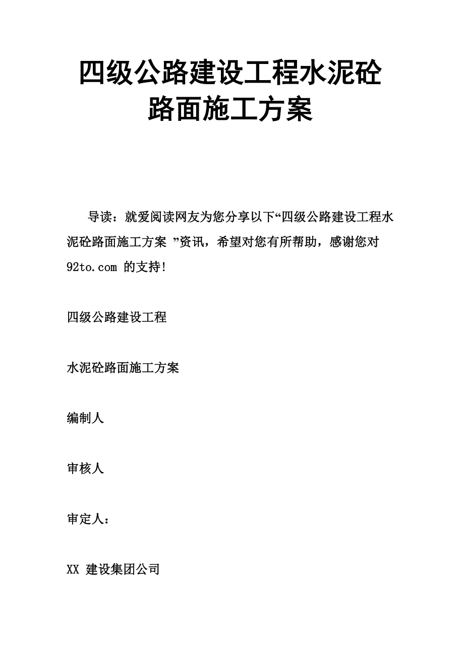 四级公路建设工程水泥砼路面施工方案_第1页