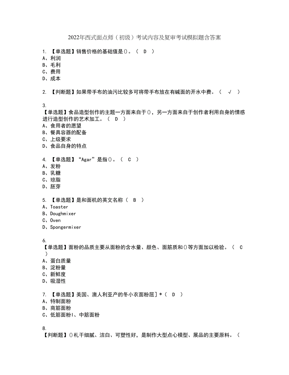 2022年西式面点师（初级）考试内容及复审考试模拟题含答案第31期_第1页