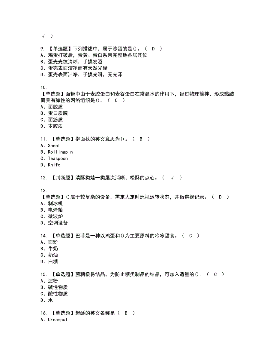 2022年西式面点师（初级）考试内容及复审考试模拟题含答案第31期_第2页