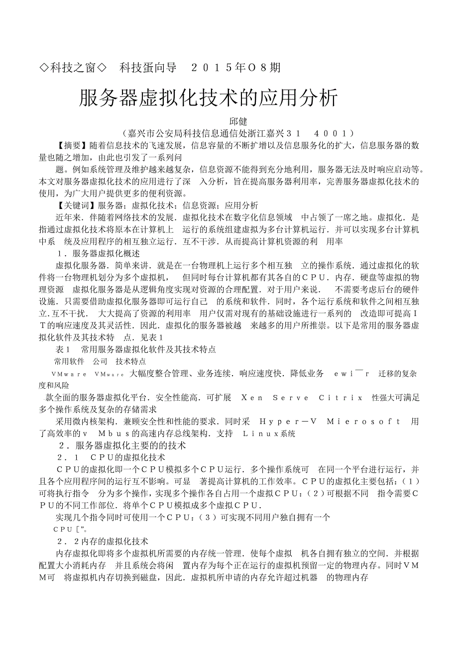 服务器虚拟化技术的应用分析_第1页