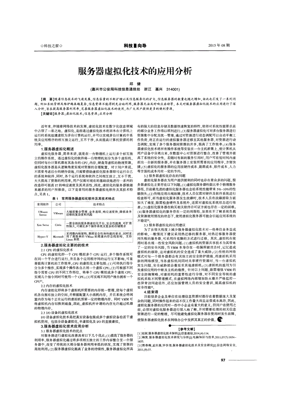 服务器虚拟化技术的应用分析_第3页