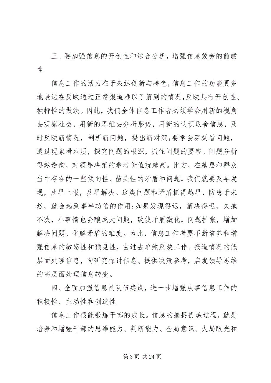 2023年在全市党委系统信息工作会议上的发言.docx_第3页