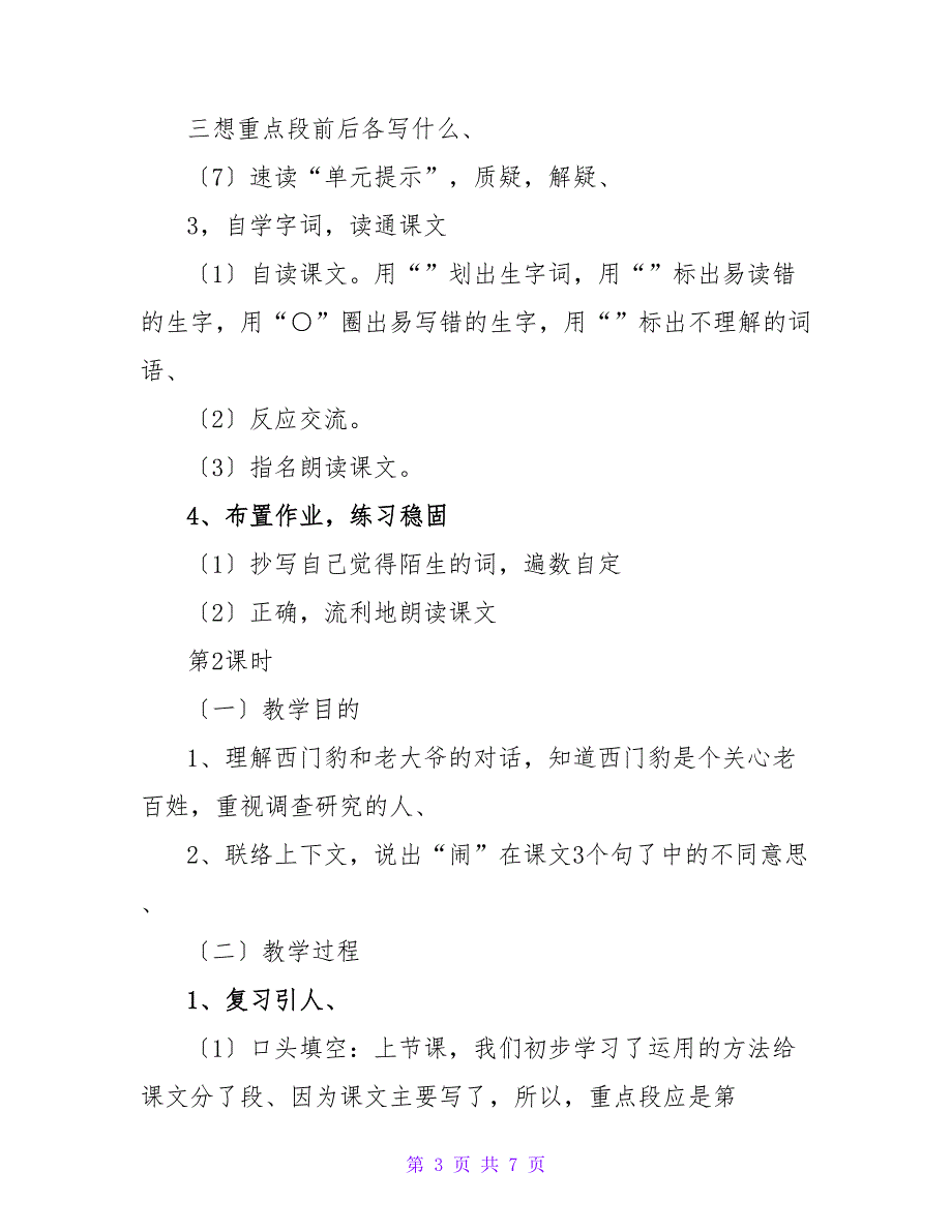 浙教版四年级语文下册《西门豹》教案.doc_第3页