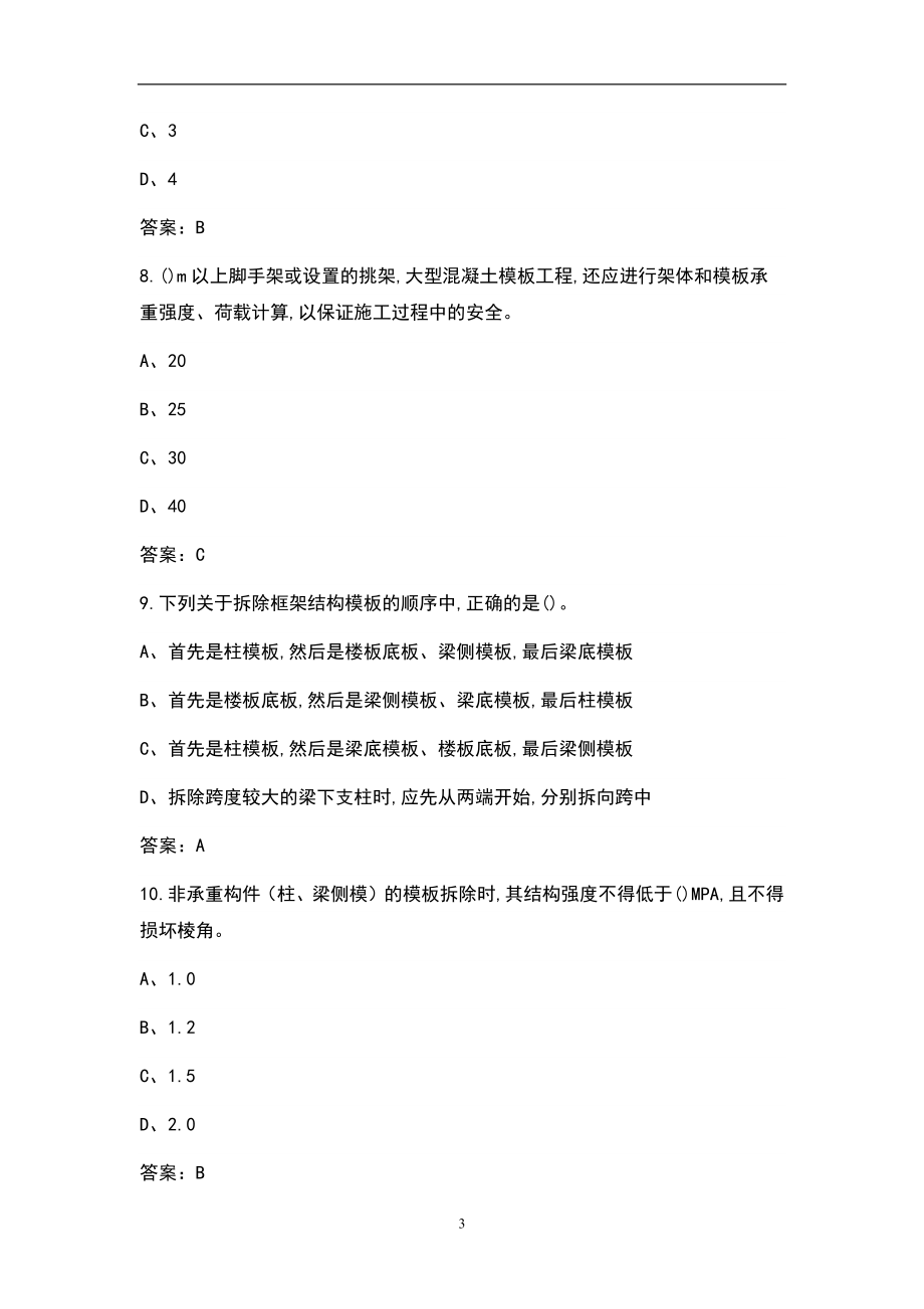 2021年土建施工员岗位技能考试题库（含答案）_第3页