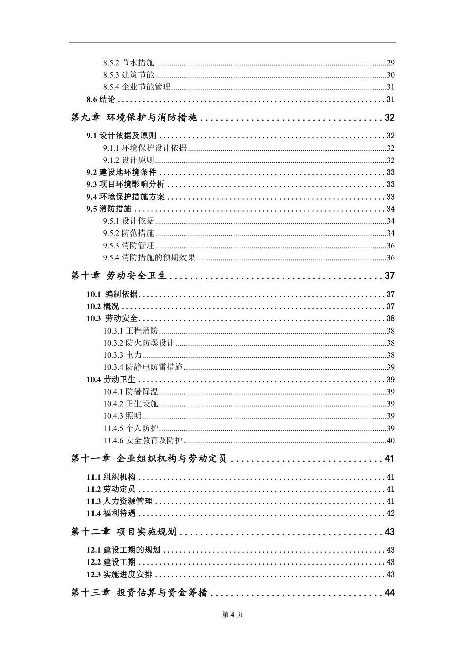 新型板材生产加工技改项目可行性研究报告写作模板-立项备案_第4页