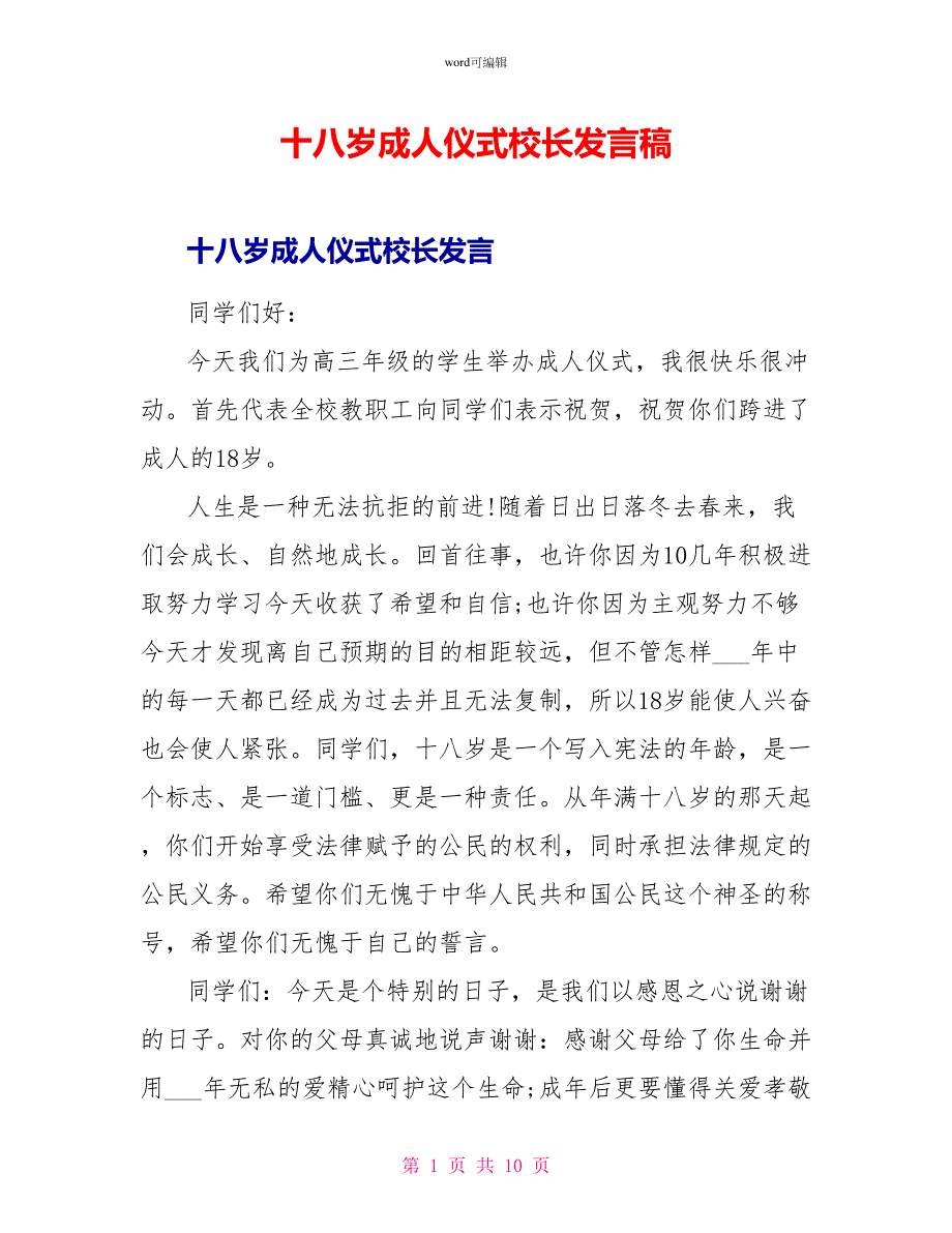 十八岁成人仪式校长发言稿_第1页