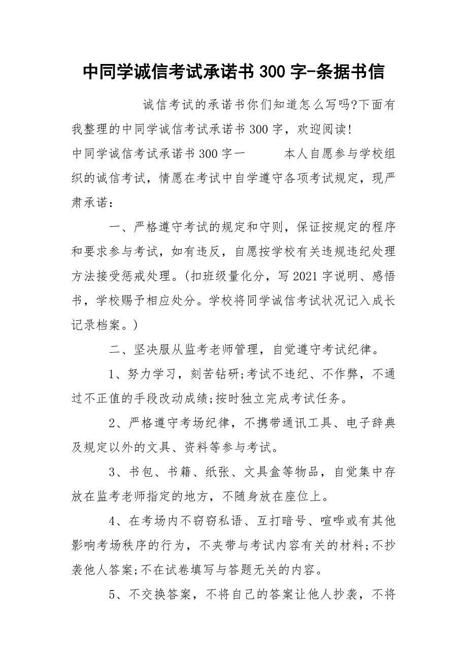 中同学诚信考试承诺书300字-条据书信_第1页