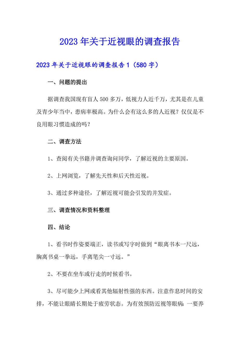 （精选模板）2023年关于近视眼的调查报告_第1页