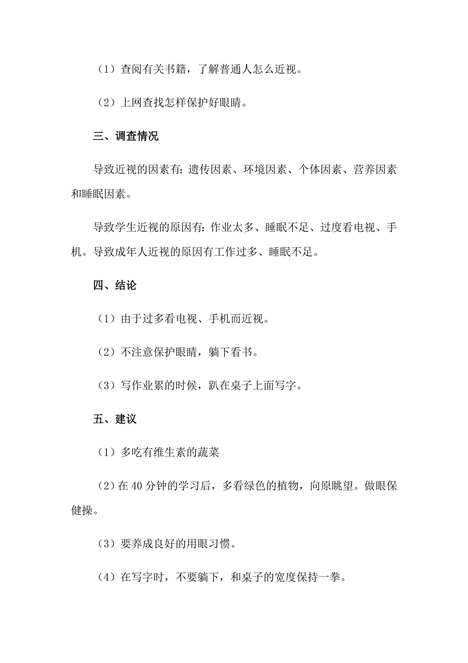 （精选模板）2023年关于近视眼的调查报告_第4页