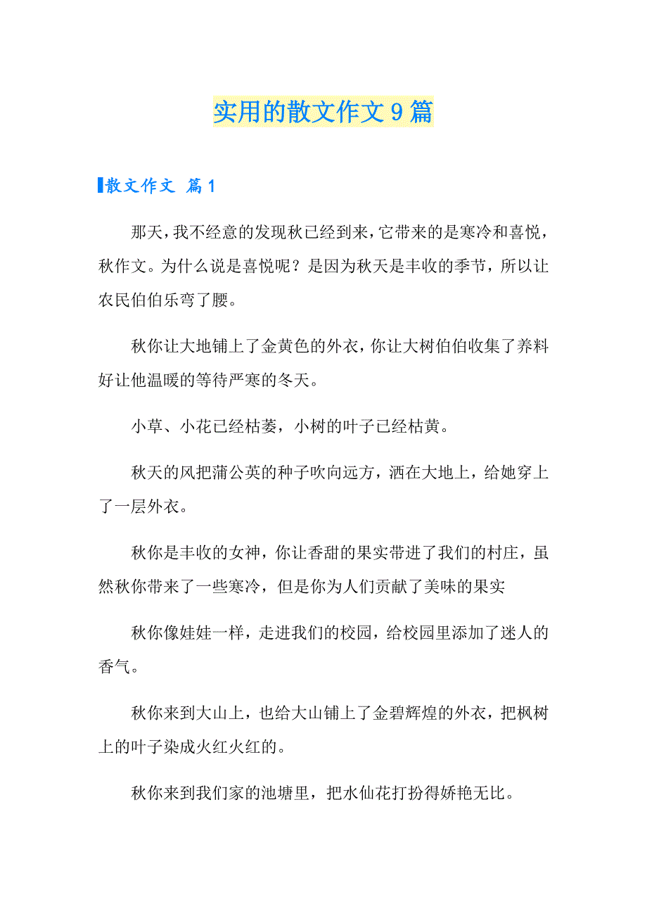 实用的散文作文9篇_第1页