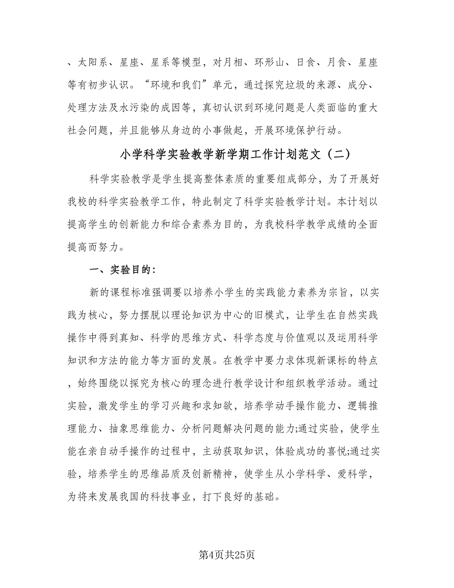 小学科学实验教学新学期工作计划范文（八篇）.doc_第4页