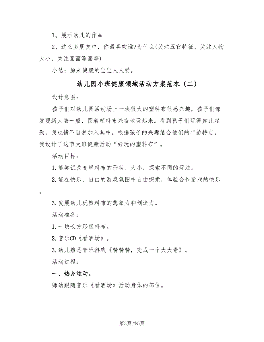 幼儿园小班健康领域活动方案范本（2篇）_第3页