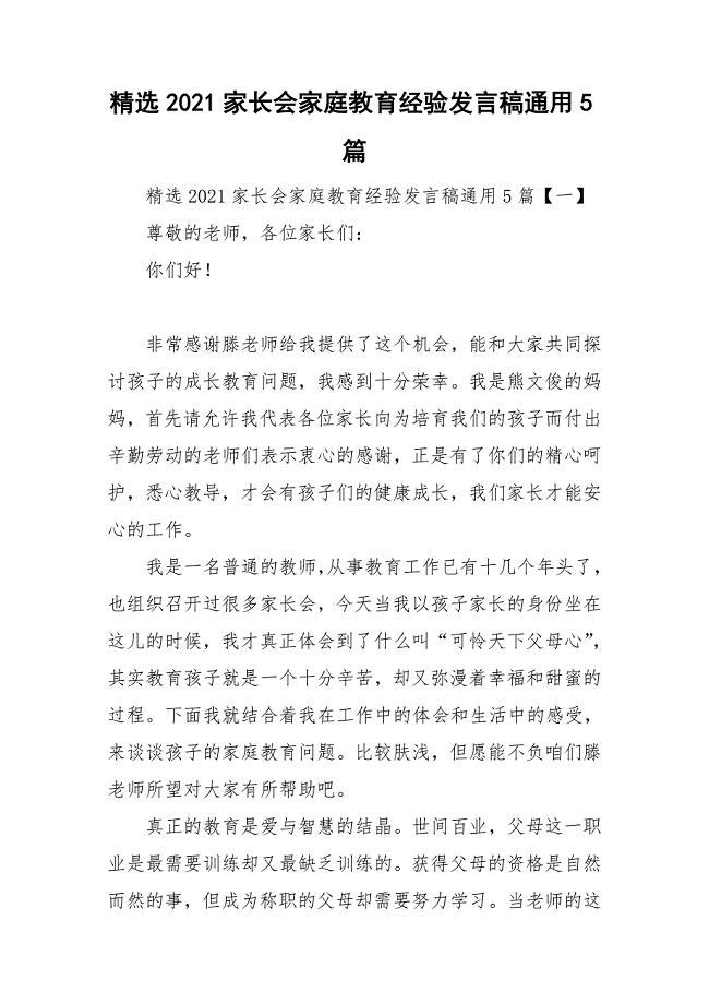 精选2021家长会家庭教育经验发言稿通用5篇.doc