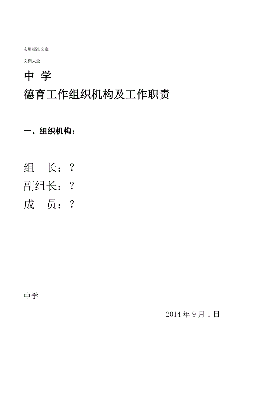 中学德育工作组织机构及职责_第1页