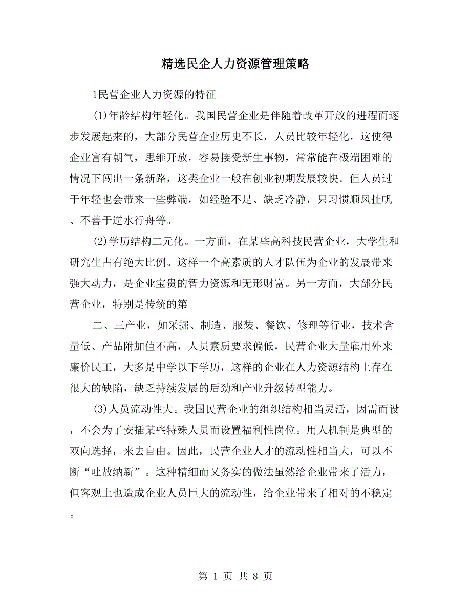 民企人力资源管理策略.doc_第1页